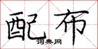 庞中华配布楷书怎么写