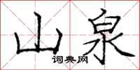 庞中华山泉楷书怎么写