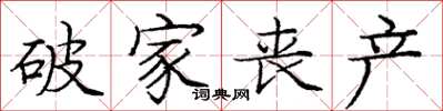 庞中华破家丧产楷书怎么写