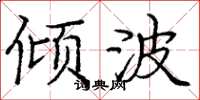 庞中华倾波楷书怎么写