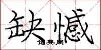 庞中华缺憾楷书怎么写