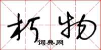 王冬龄朽物草书怎么写