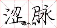 庞中华涩脉楷书怎么写