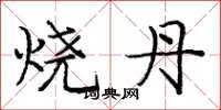 庞中华烧丹楷书怎么写