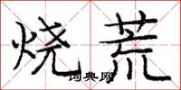 庞中华烧荒楷书怎么写
