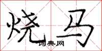 庞中华烧马楷书怎么写