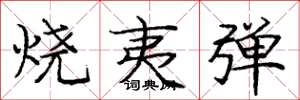 庞中华烧夷弹楷书怎么写
