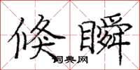 庞中华倏瞬楷书怎么写