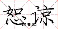庞中华恕谅楷书怎么写