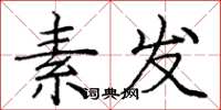 庞中华素发楷书怎么写