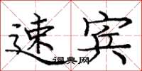 庞中华速宾楷书怎么写