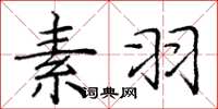 庞中华素羽楷书怎么写