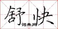 侯登峰舒快楷书怎么写