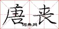 庞中华唐丧楷书怎么写
