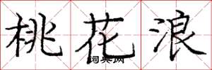 庞中华桃花浪楷书怎么写