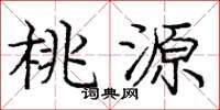 庞中华桃源楷书怎么写