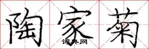 庞中华陶家菊楷书怎么写