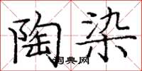 庞中华陶染楷书怎么写