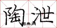 庞中华陶泄楷书怎么写