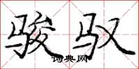 庞中华骏驭楷书怎么写