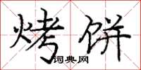 庞中华烤饼楷书怎么写