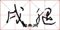 王冬龄戌腿草书怎么写