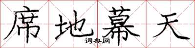 庞中华席地幕天楷书怎么写