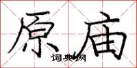 庞中华原庙楷书怎么写
