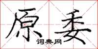 庞中华原委楷书怎么写