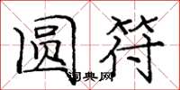 庞中华圆符楷书怎么写