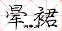 庞中华晕裙楷书怎么写