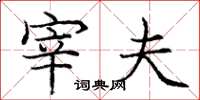庞中华宰夫楷书怎么写