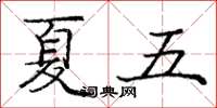 庞中华夏五楷书怎么写
