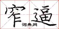 庞中华窄逼楷书怎么写