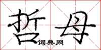 庞中华哲母楷书怎么写