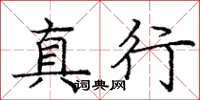 庞中华真行楷书怎么写