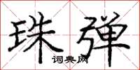 庞中华珠弹楷书怎么写