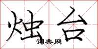 庞中华烛台楷书怎么写