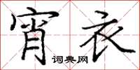 庞中华宵衣楷书怎么写