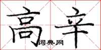 庞中华高辛楷书怎么写