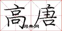 庞中华高唐楷书怎么写