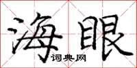 庞中华海眼楷书怎么写