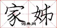 庞中华家姊楷书怎么写