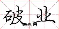 庞中华破业楷书怎么写