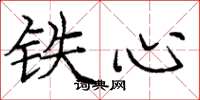 庞中华铁心楷书怎么写