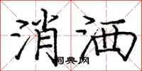 庞中华消洒楷书怎么写