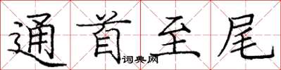 庞中华通首至尾楷书怎么写