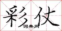 庞中华彩仗楷书怎么写
