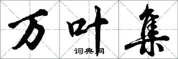 胡问遂万叶集行书怎么写