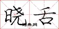 庞中华晓舌楷书怎么写